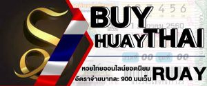 buyhuaythai หวยไทยออนไลน์ยอดนิยม อัตราจ่ายบาทละ 900 บนเว็บ RUAY